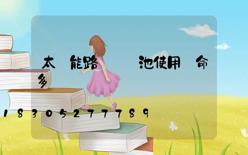 太陽能路燈鋰電池使用壽命多長時間
