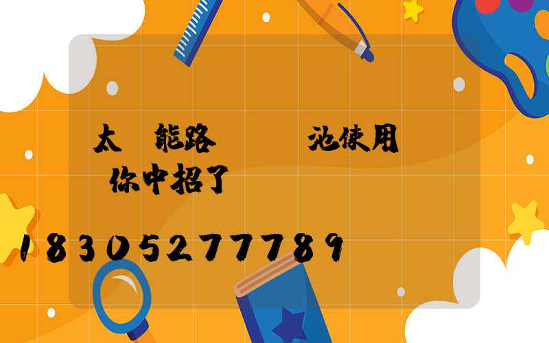 太陽能路燈鋰電池使用誤區,你中招了嗎