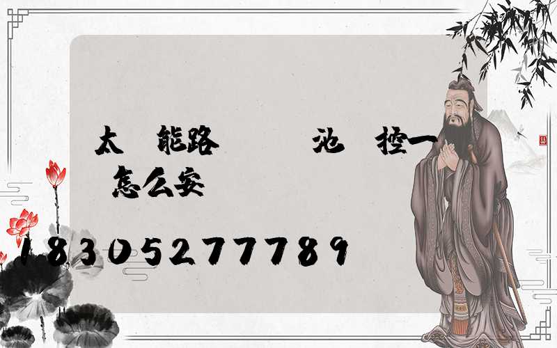 太陽能路燈鋰電池儲控一體機怎么安裝