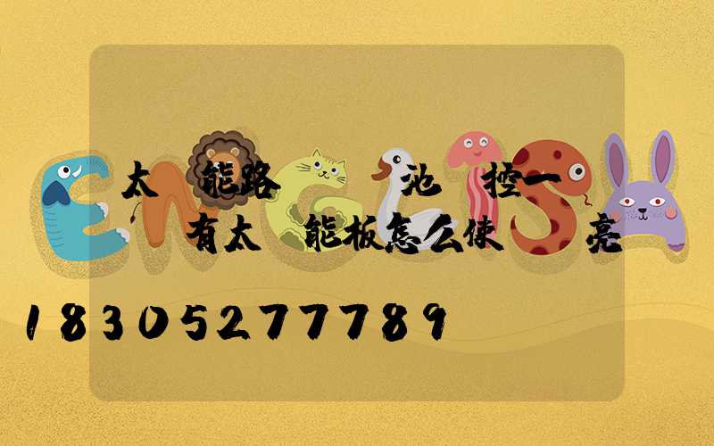 太陽能路燈鋰電池儲控一體機沒有太陽能板怎么使燈點亮