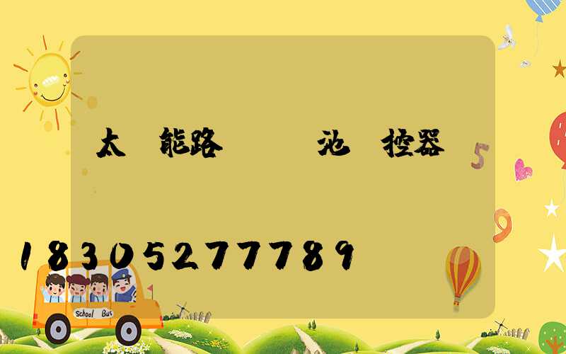 太陽能路燈鋰電池儲控器
