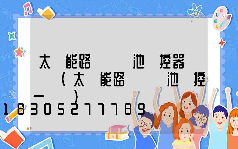 太陽能路燈鋰電池儲控器紅燈閃(太陽能路燈鋰電池儲控一體機)