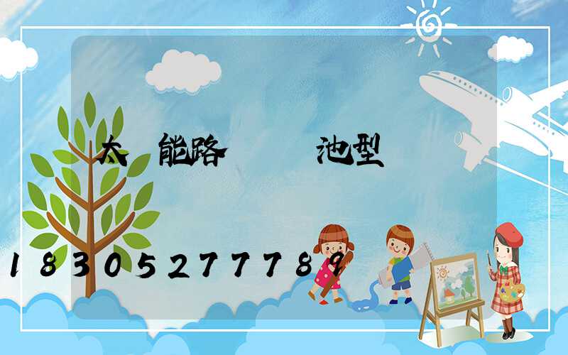 太陽能路燈鋰電池型號