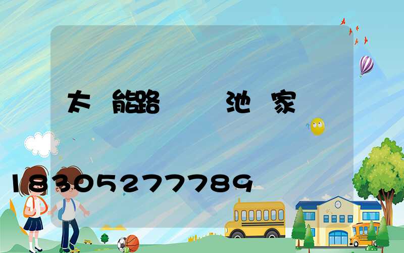 太陽能路燈鋰電池廠家