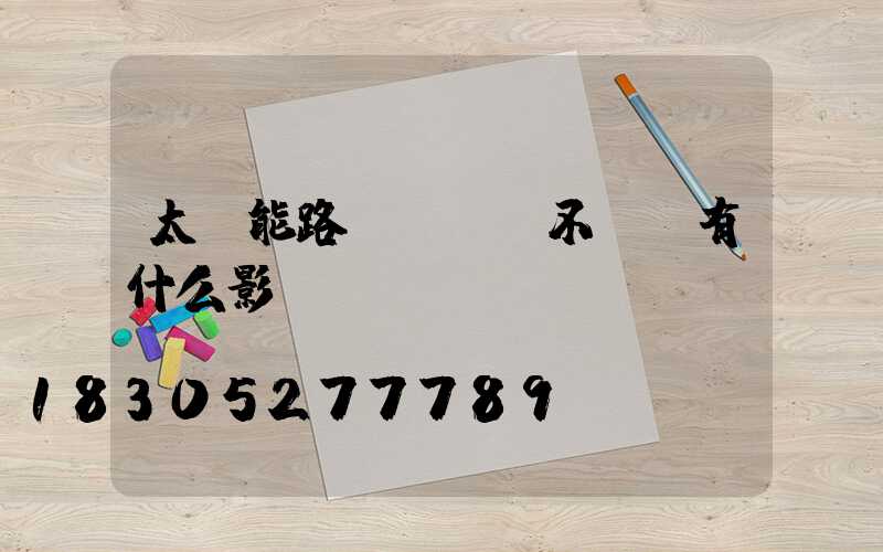 太陽能路燈長時間不開燈有什么影響