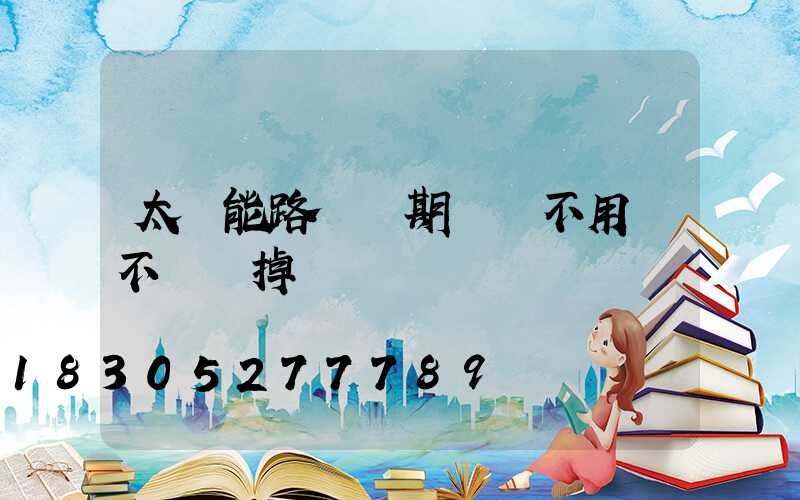 太陽能路燈長期關閉不用會不會壞掉