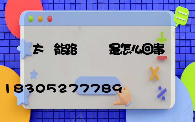 太陽能路燈閃爍是怎么回事