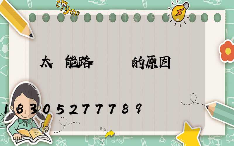 太陽能路燈閃爍的原因