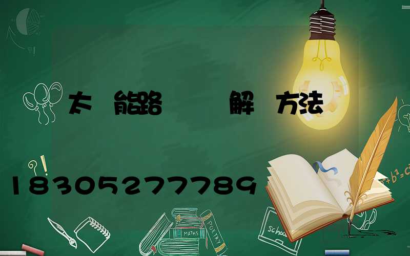 太陽能路燈閃爍解決方法