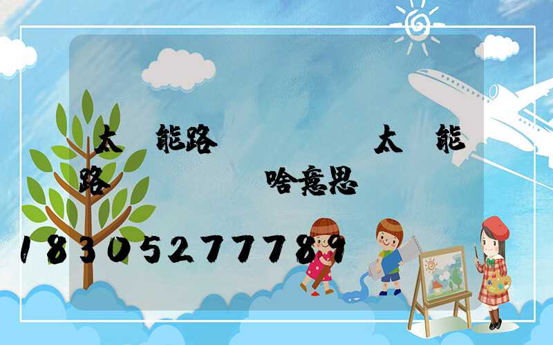 太陽能路燈閃紅燈(太陽能路燈紅燈閃爍啥意思)