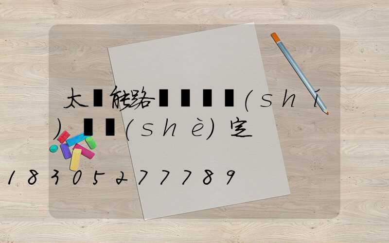 太陽能路燈開燈時(shí)間設(shè)定