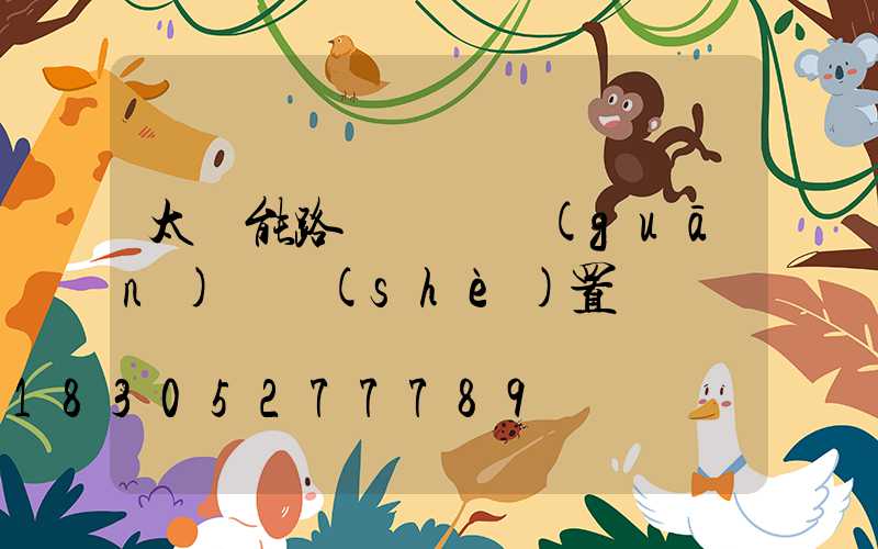 太陽能路燈開燈關(guān)燈設(shè)置