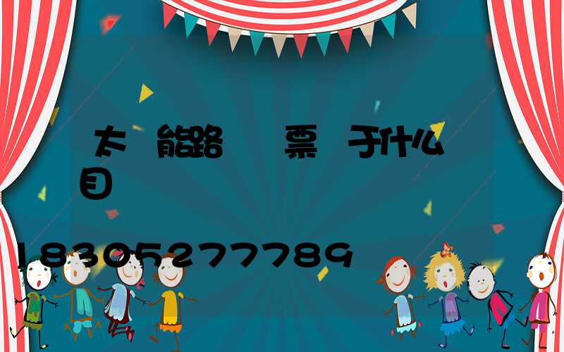 太陽能路燈開票屬于什么類目