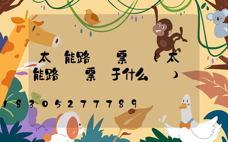 太陽能路燈開票編碼(太陽能路燈開票屬于什么類別)