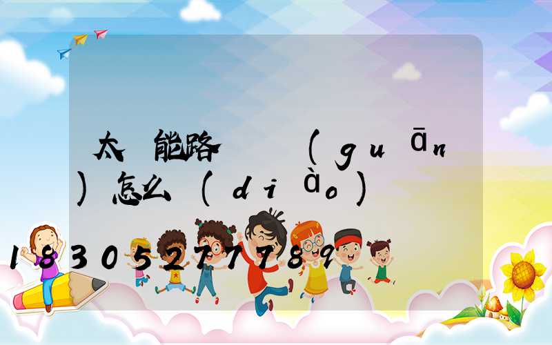 太陽能路燈開關(guān)怎么調(diào)