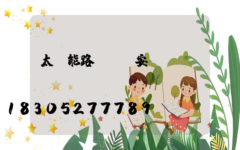 太陽能路燈開關安裝圖