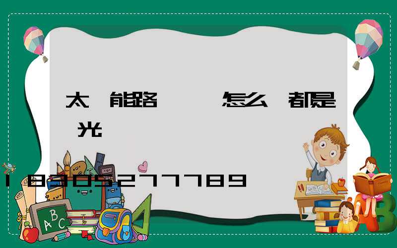 太陽能路燈開關怎么調都是強光