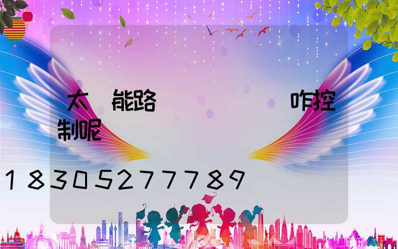 太陽能路燈開關燈時間咋控制呢