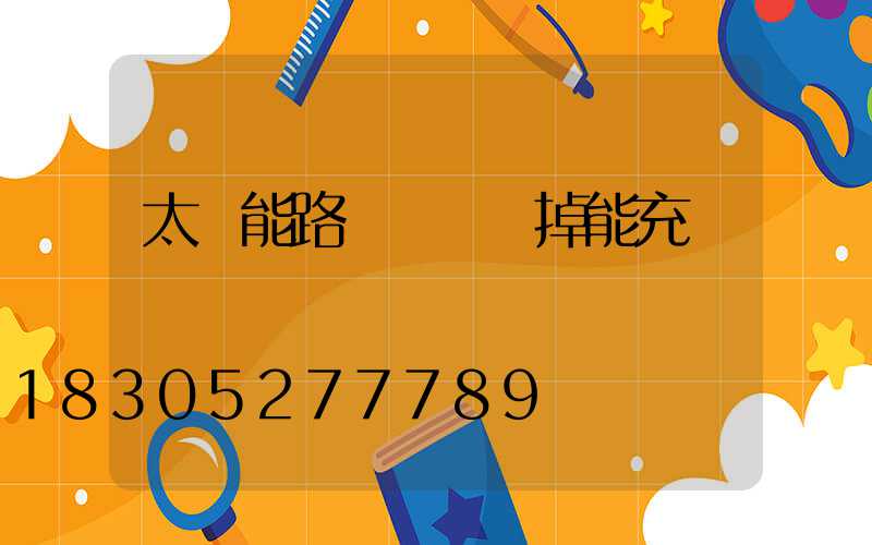 太陽能路燈開關關掉能充電嗎