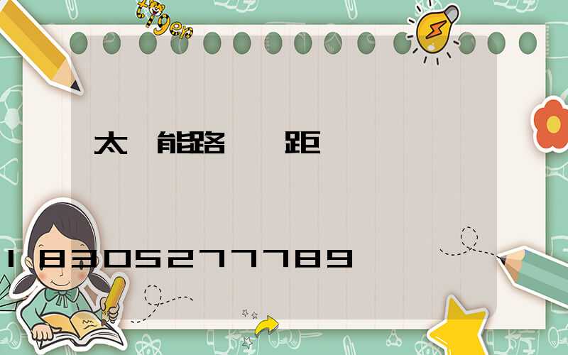 太陽能路燈間距