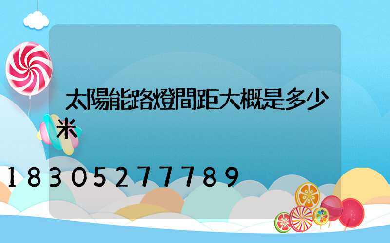 太陽能路燈間距大概是多少米