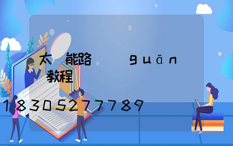 太陽能路燈關(guān)閉教程