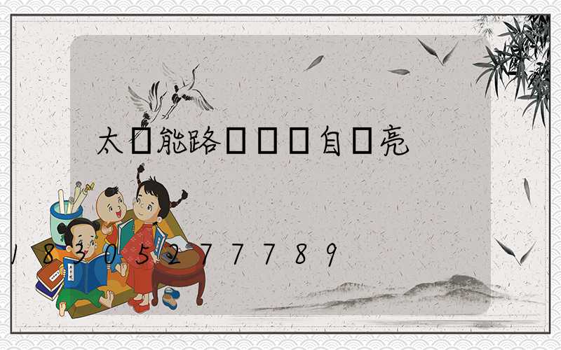 太陽能路燈關閉自動亮