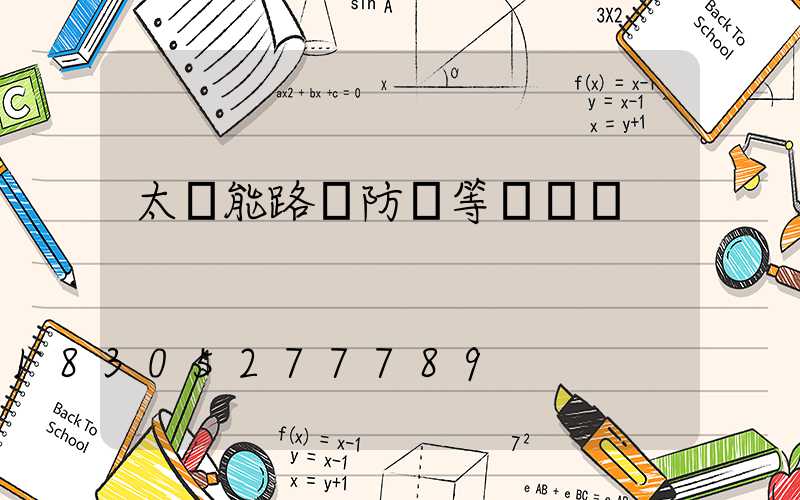 太陽能路燈防護等級標準