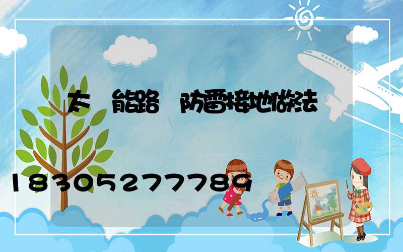 太陽能路燈防雷接地做法