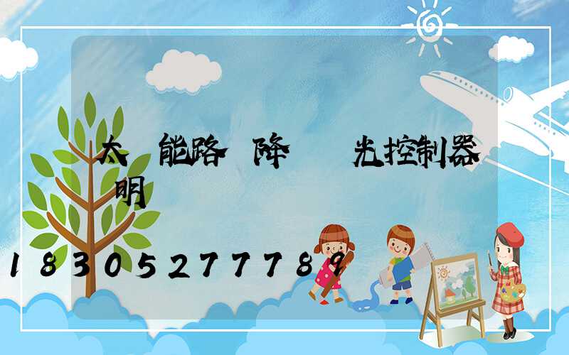 太陽能路燈降壓調光控制器說明書