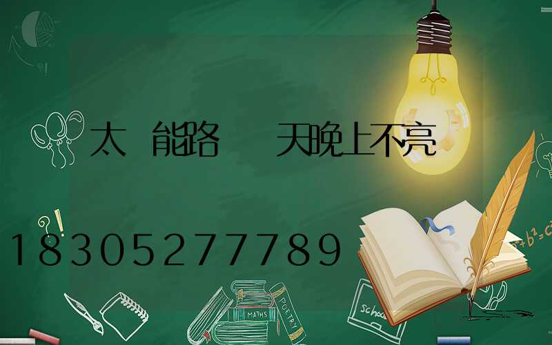 太陽能路燈陰天晚上不亮