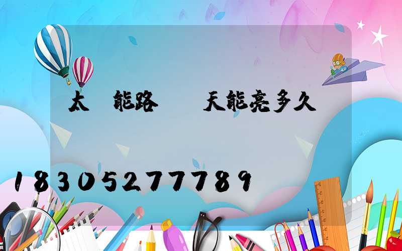 太陽能路燈陰天能亮多久