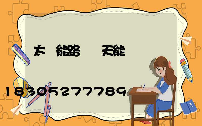 太陽能路燈陰天能發電嗎