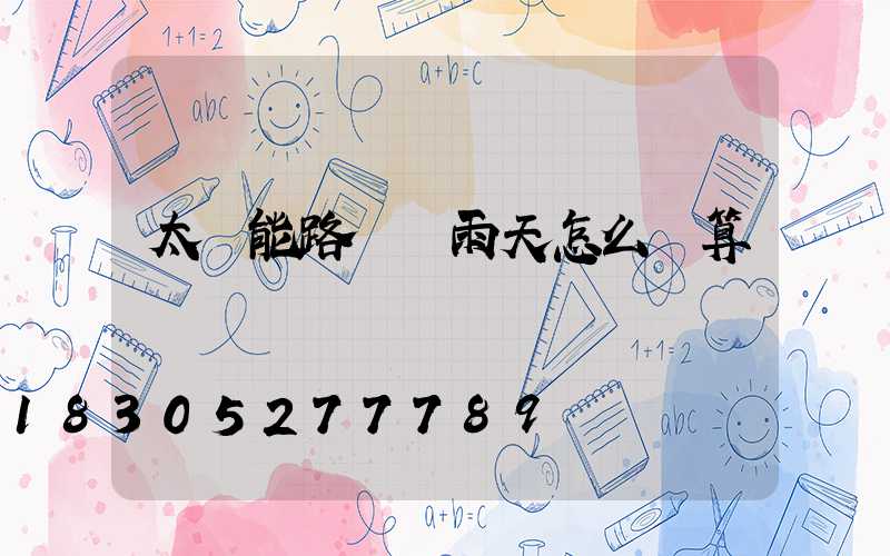 太陽能路燈陰雨天怎么計算