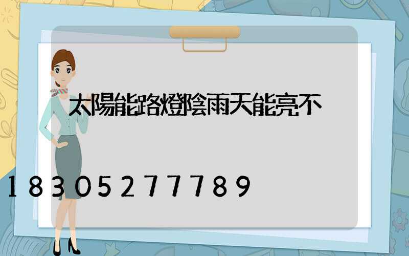 太陽能路燈陰雨天能亮不