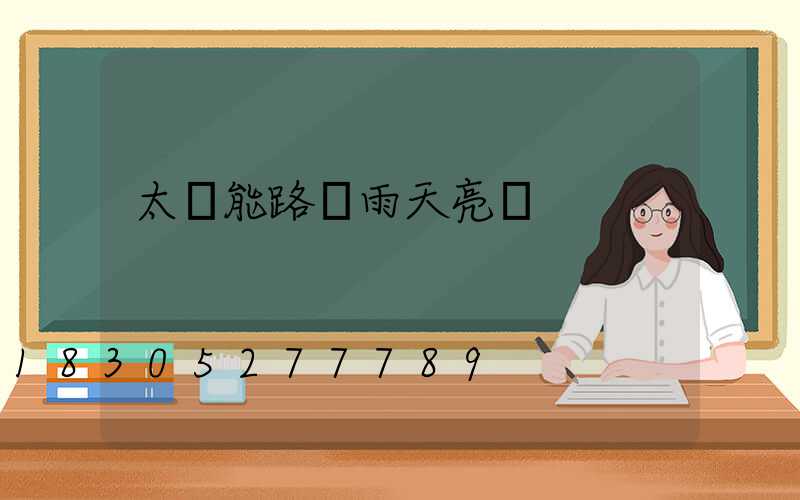 太陽能路燈雨天亮嗎