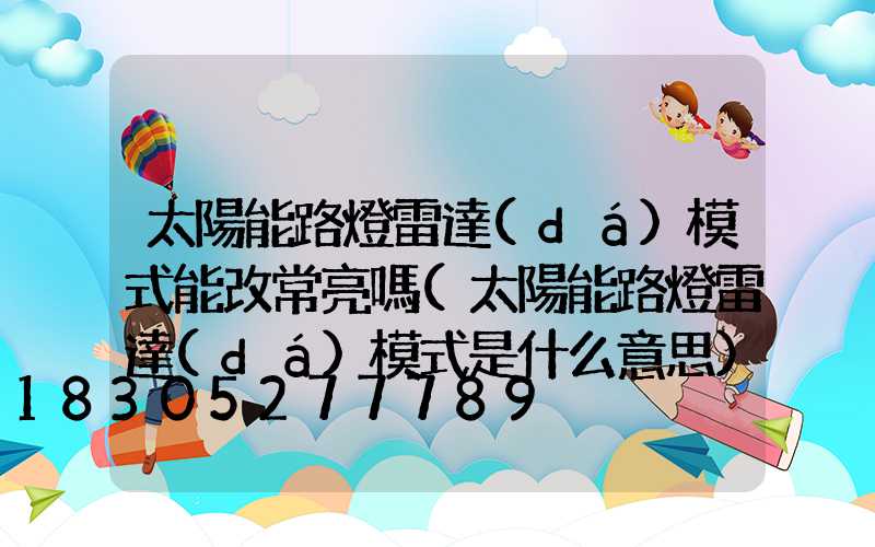 太陽能路燈雷達(dá)模式能改常亮嗎(太陽能路燈雷達(dá)模式是什么意思)