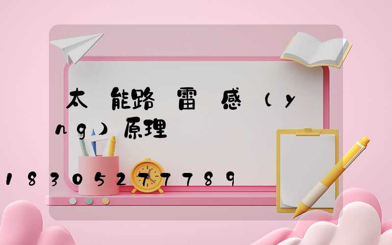 太陽能路燈雷達感應(yīng)原理
