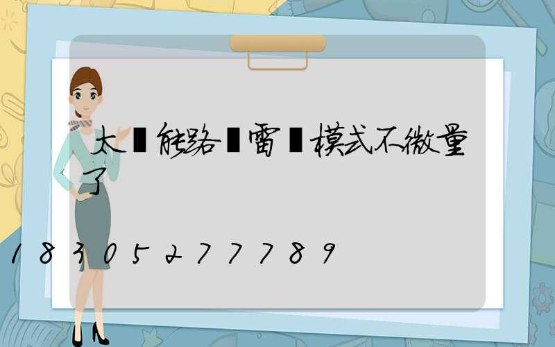 太陽能路燈雷達模式不微量了