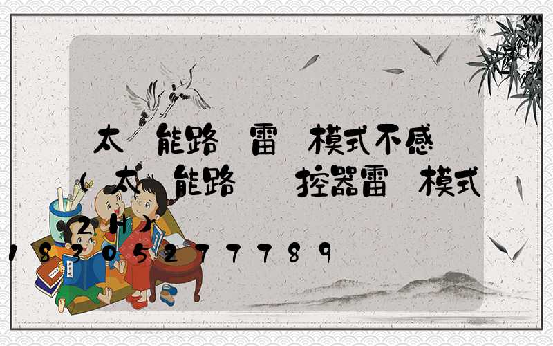 太陽能路燈雷達模式不感應(太陽能路燈遙控器雷達模式2H)