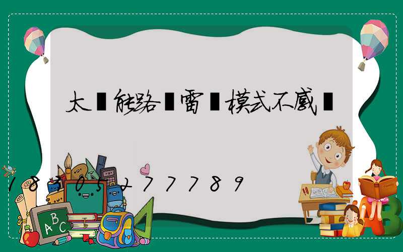 太陽能路燈雷達模式不感應