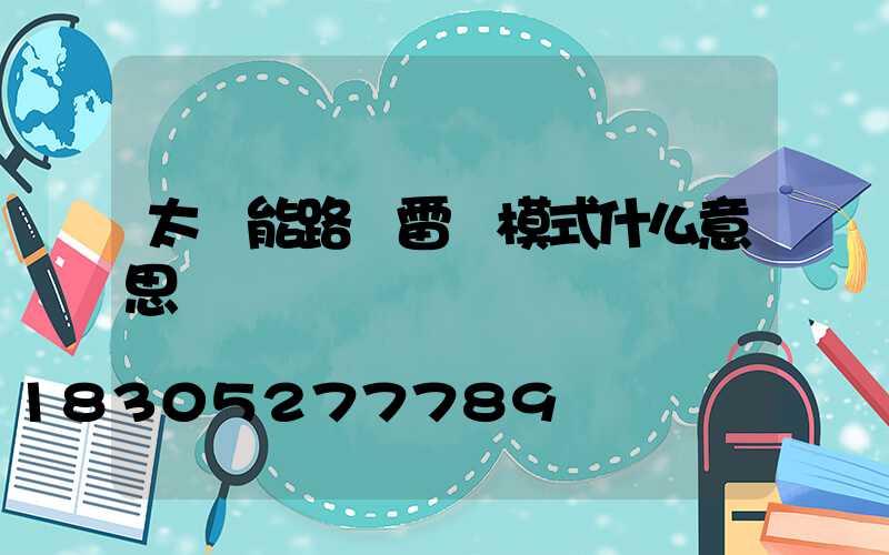 太陽能路燈雷達模式什么意思