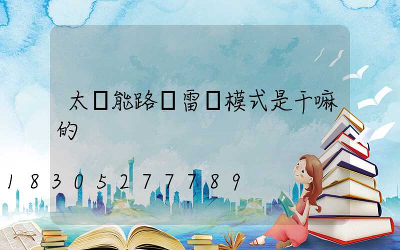 太陽能路燈雷達模式是干嘛的