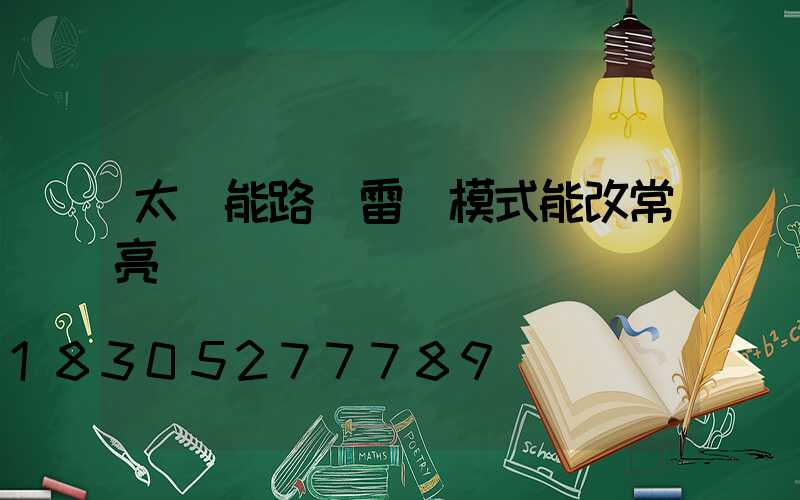 太陽能路燈雷達模式能改常亮嗎