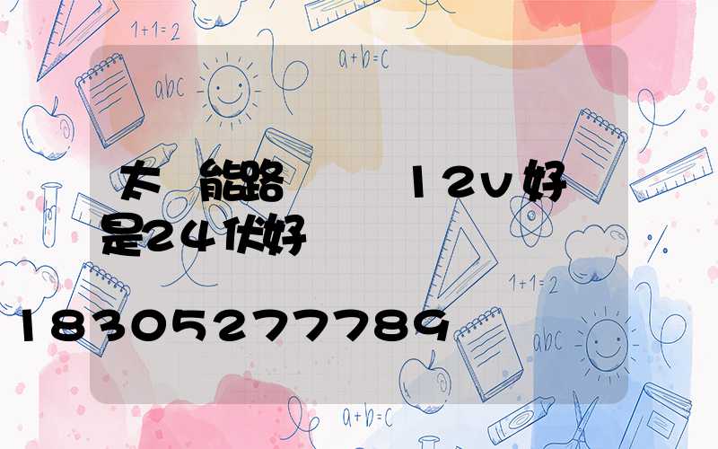 太陽能路燈電壓12v好還是24伏好