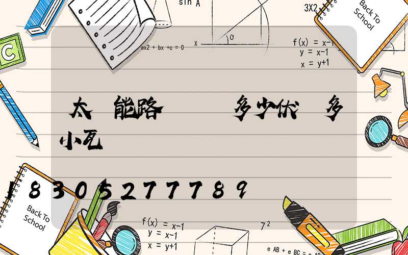 太陽能路燈電壓多少伏燈多小瓦