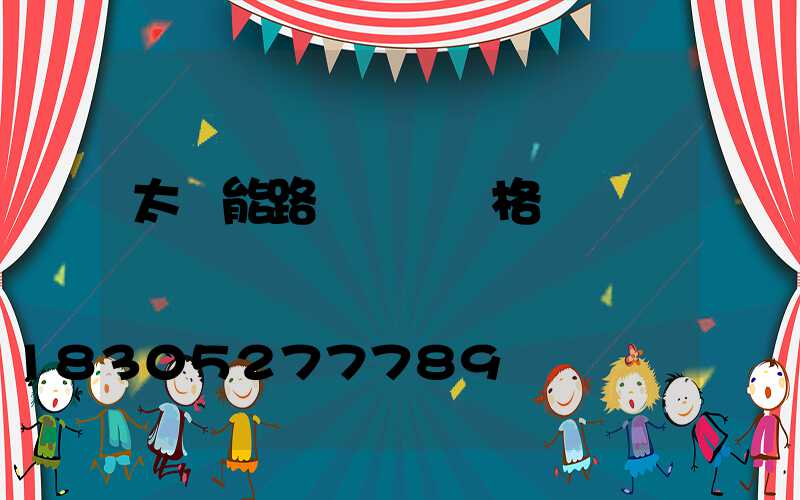 太陽能路燈電桿價格