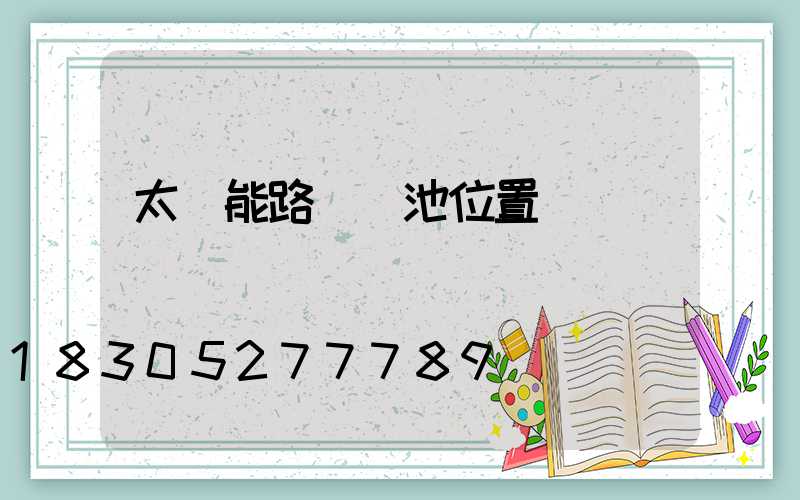 太陽能路燈電池位置圖