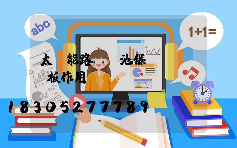 太陽能路燈電池保護(hù)板作用