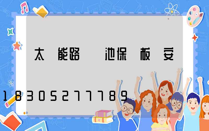 太陽能路燈電池保護板幾安